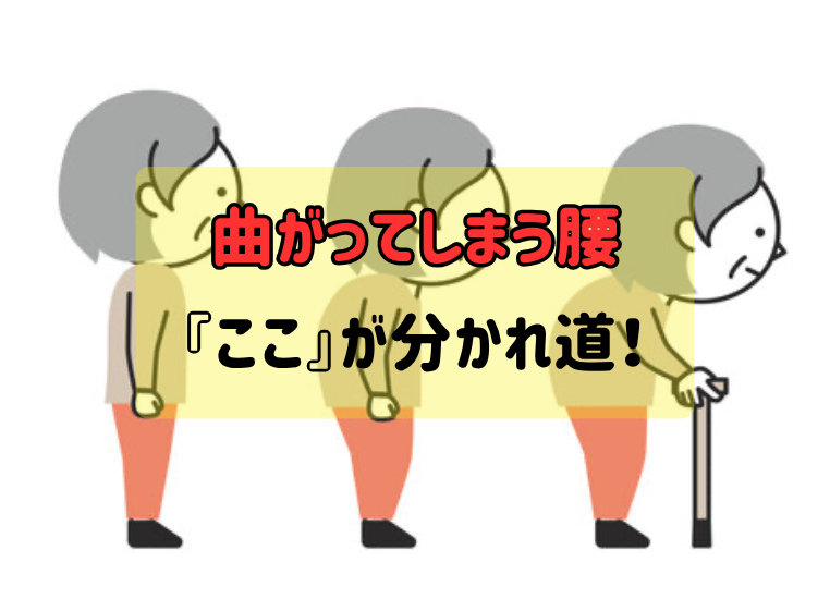 曲がってしまう腰、『ここ』が分かれ道！